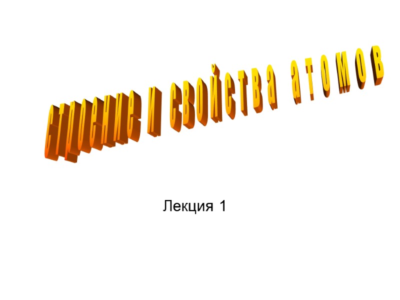 строение и свойства атомов Лекция 1